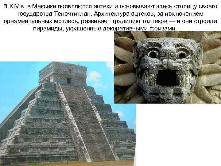 В XIV в. в Мексике появляются ацтеки и основывают здесь столицу своего государства Теночтитлан.