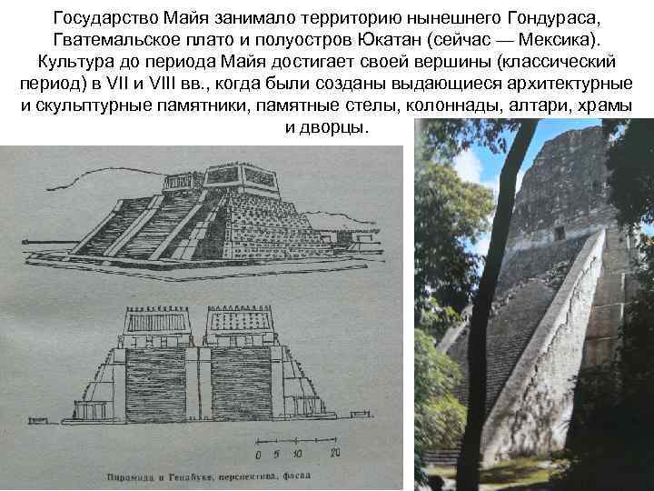 Государство Майя занимало территорию нынешнего Гондураса, Гватемальское плато и полуостров Юкатан (сейчас — Мексика).