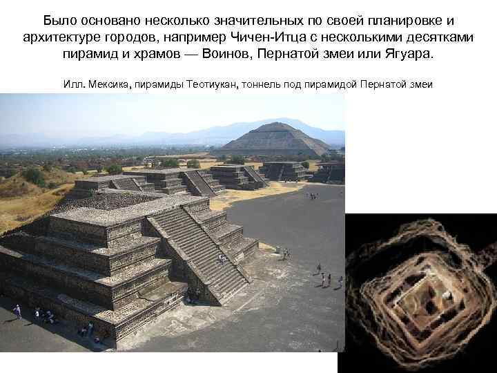 Было основано несколько значительных по своей планировке и архитектуре городов, например Чичен-Итца с несколькими