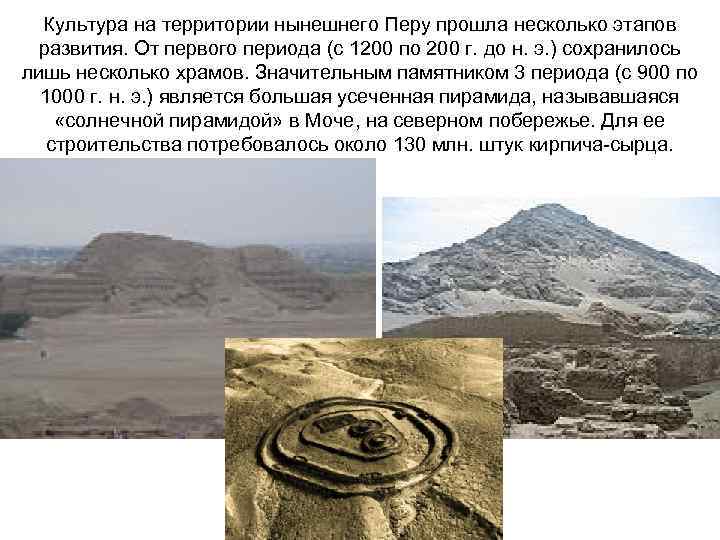 Культура на территории нынешнего Перу прошла несколько этапов развития. От первого периода (с 1200