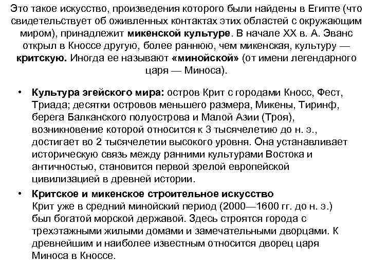Это такое искусство, произведения которого были найдены в Египте (что свидетельствует об оживленных контактах
