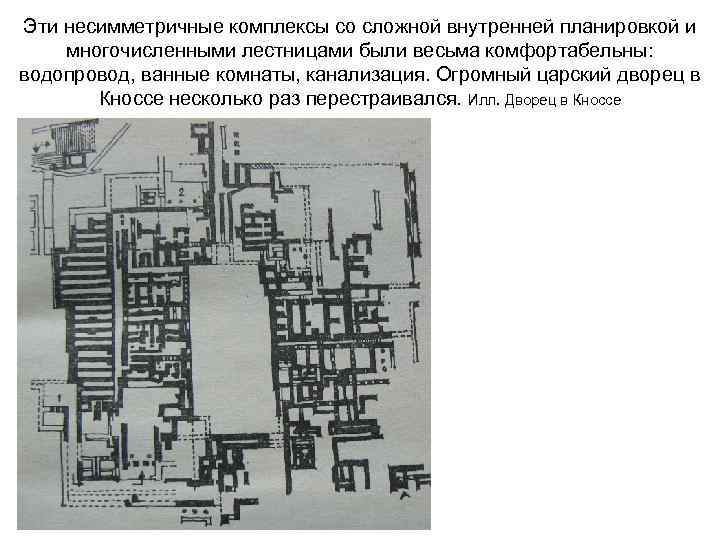 Эти несимметричные комплексы со сложной внутренней планировкой и многочисленными лестницами были весьма комфортабельны: водопровод,