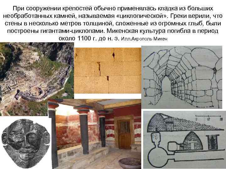 При сооружении крепостей обычно применялась кладка из больших необработанных камней, называемая «циклопической» . Греки