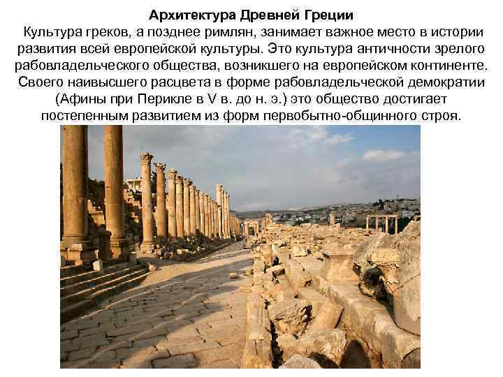 Архитектура Древней Греции Культура греков, а позднее римлян, занимает важное место в истории развития