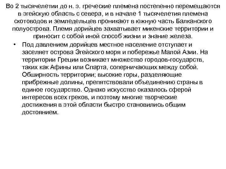Во 2 тысячелетии до н. э. греческие племена постепенно перемещаются в эгейскую область с
