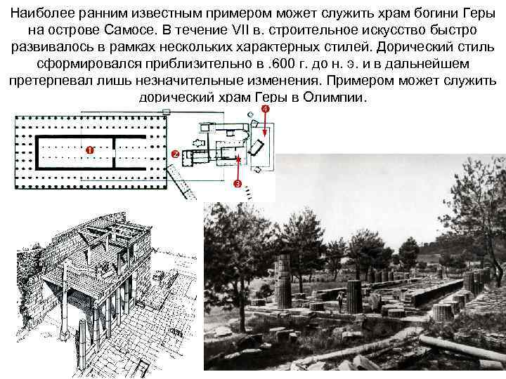 Наиболее ранним известным примером может служить храм богини Геры на острове Самосе. В течение