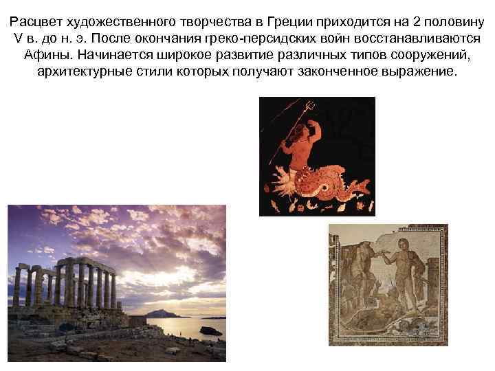 Расцвет художественного творчества в Греции приходится на 2 половину V в. до н. э.