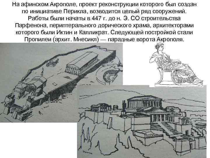 На афинском Акрополе, проект реконструкции которого был создан по инициативе Перикла, возводится целый ряд