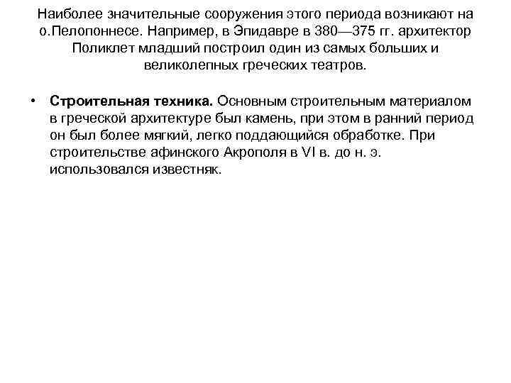 Наиболее значительные сооружения этого периода возникают на о. Пелопоннесе. Например, в Эпидавре в 380—