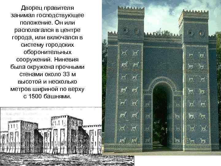 Дворец правителя занимал господствующее положение. Он или располагался в центре города, или включался в