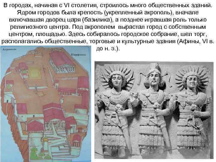 В городах, начиная с VI столетия, строилось много общественных зданий. Ядром городов была крепость