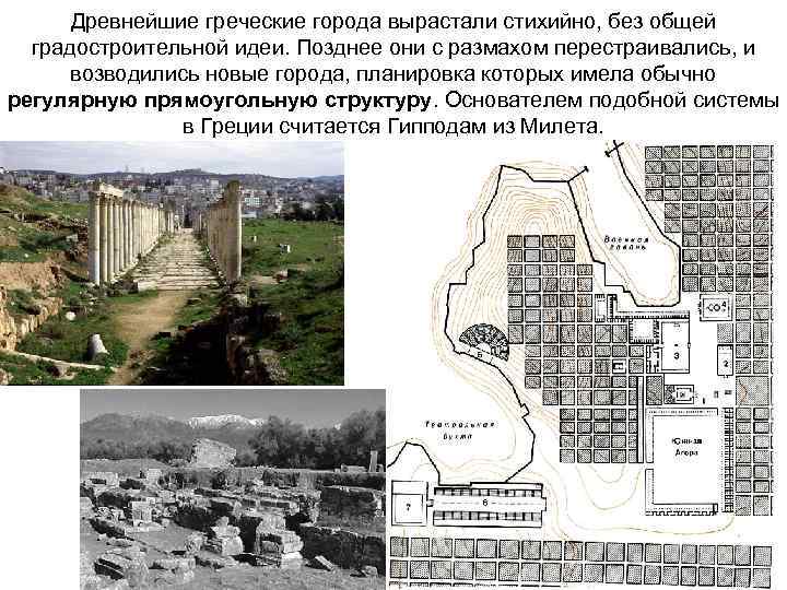 Древнейшие греческие города вырастали стихийно, без общей градостроительной идеи. Позднее они с размахом перестраивались,