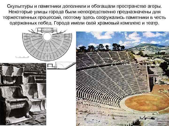 Скульптуры и памятники дополняли и обогащали пространство агоры. Некоторые улицы города были непосредственно предназначены