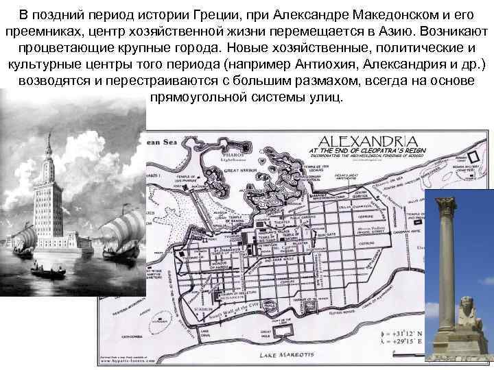 В поздний период истории Греции, при Александре Македонском и его преемниках, центр хозяйственной жизни
