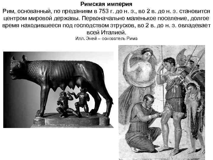 Римская империя Рим, основанный, по преданиям в 753 г. до н. э. , во