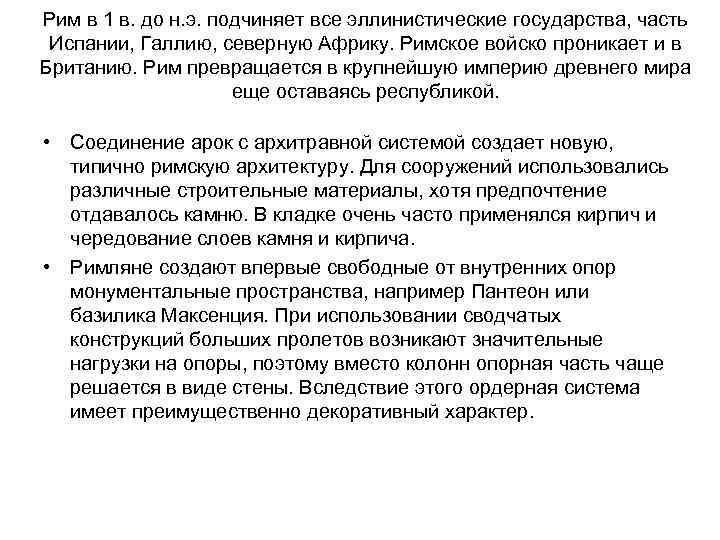 Рим в 1 в. до н. э. подчиняет все эллинистические государства, часть Испании, Галлию,