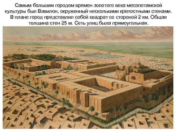 Самым большим городом времен золотого века месопотамской культуры был Вавилон, окруженный несколькими крепостными стенами.