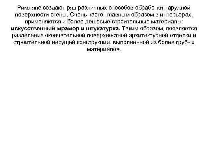 Римляне создают ряд различных способов обработки наружной поверхности стены. Очень часто, главным образом в