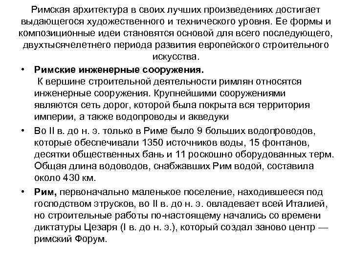 Римская архитектура в своих лучших произведениях достигает выдающегося художественного и технического уровня. Ее формы