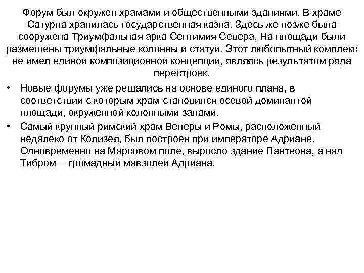 Форум был окружен храмами и общественными зданиями. В храме Сатурна хранилась государственная казна. Здесь