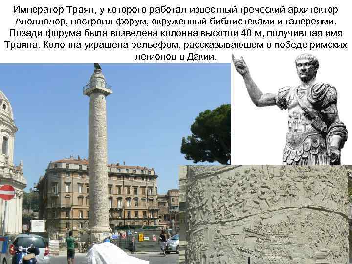 Император Траян, у которого работал известный греческий архитектор Аполлодор, построил форум, окруженный библиотеками и