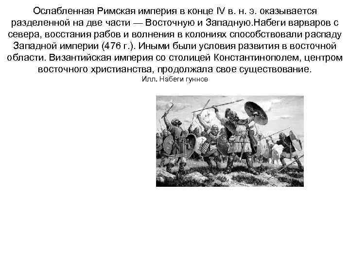 Ослабленная Римская империя в конце IV в. н. э. оказывается разделенной на две части