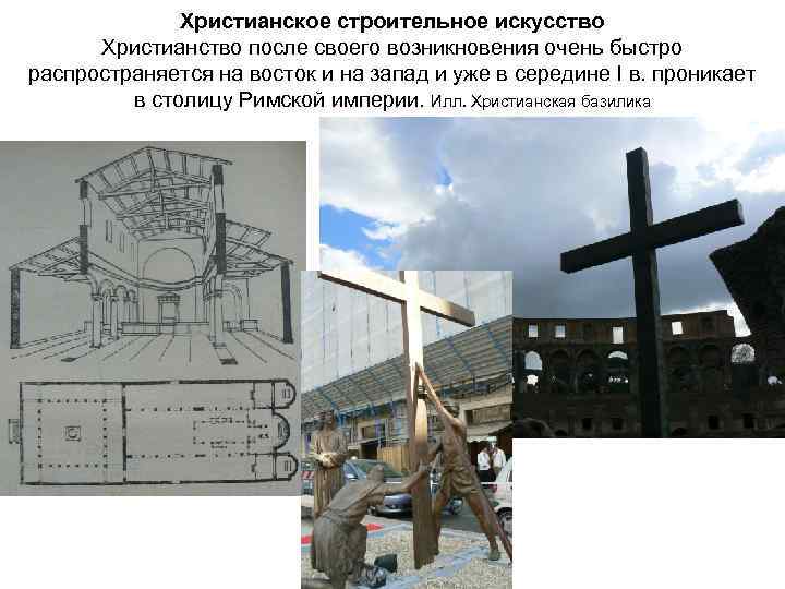 Христианское строительное искусство Христианство после своего возникновения очень быстро распространяется на восток и на