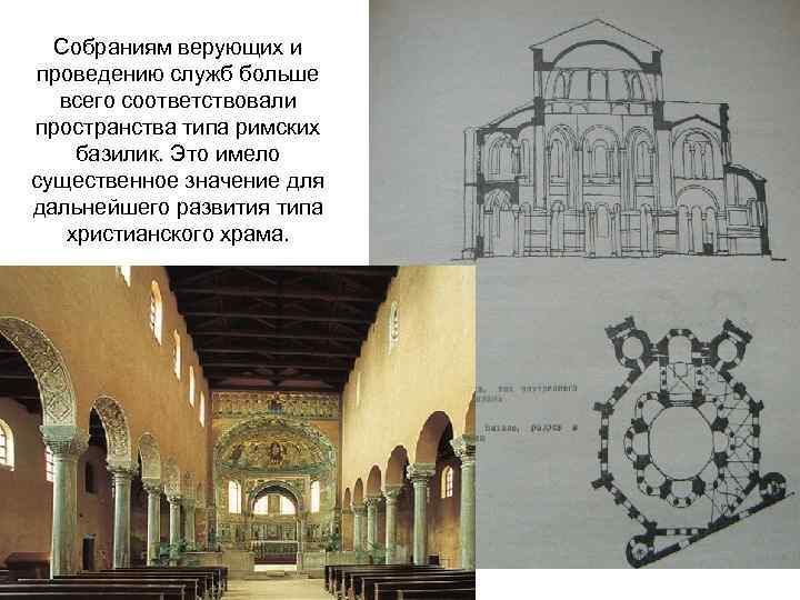 Собраниям верующих и проведению служб больше всего соответствовали пространства типа римских базилик. Это имело