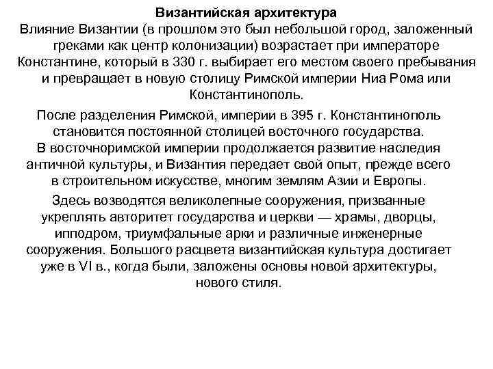 Византийская архитектура Влияние Византии (в прошлом это был небольшой город, заложенный греками как центр