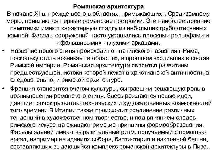 Романская архитектура В начале XI в. прежде всего в областях, примыкающих к Средиземному морю,