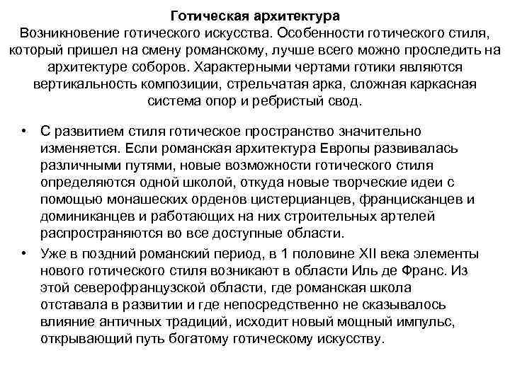 Готическая архитектура Возникновение готического искусства. Особенности готического стиля, который пришел на смену романскому, лучше