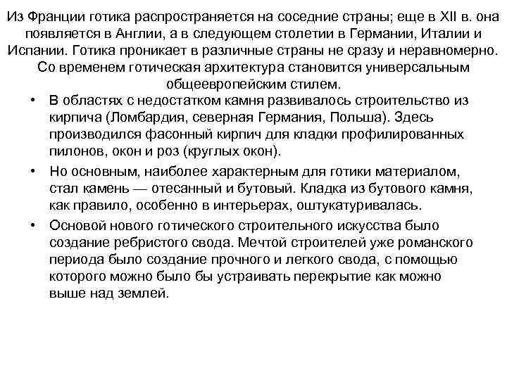 Из Франции готика распространяется на соседние страны; еще в XII в. она появляется в