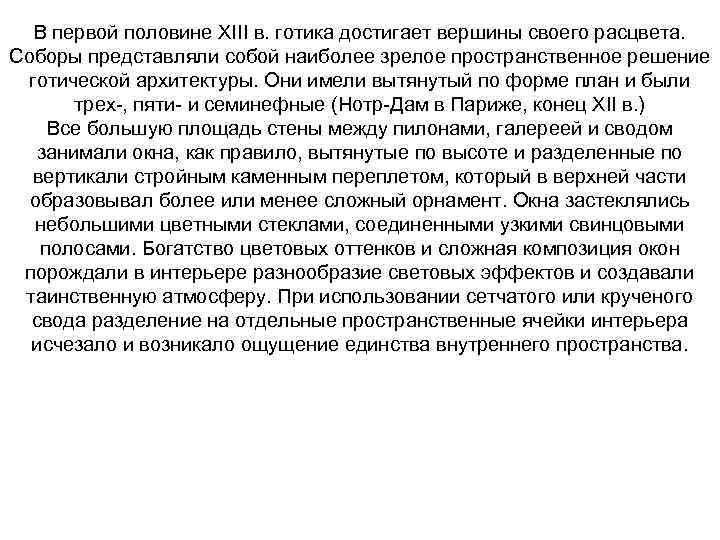 В первой половине XIII в. готика достигает вершины своего расцвета. Соборы представляли собой наиболее