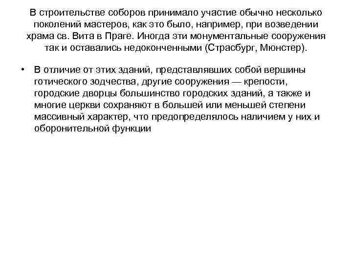 В строительстве соборов принимало участие обычно несколько поколений мастеров, как это было, например, при