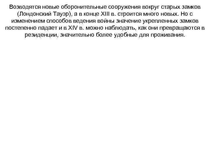 Возводятся новые оборонительные сооружения вокруг старых замков (Лондонский Тауэр), а в конце XIII в.