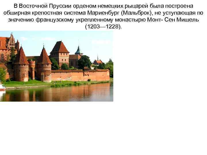 В Восточной Пруссии орденом немецких рыцарей была построена обширная крепостная система Мариенбург (Мальброк), не