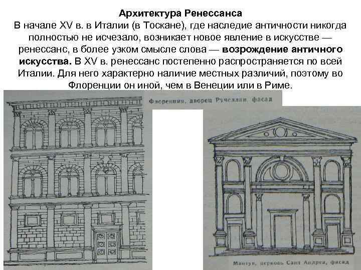 Архитектура Ренессанса В начале XV в. в Италии (в Тоскане), где наследие античности никогда