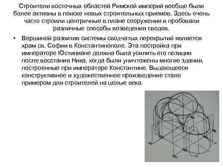 Строители восточных областей Римской империй вообще были более активны в поиске новых строительных приемов.