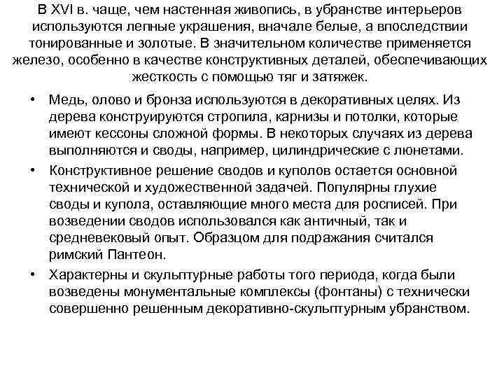 В XVI в. чаще, чем настенная живопись, в убранстве интерьеров используются лепные украшения, вначале