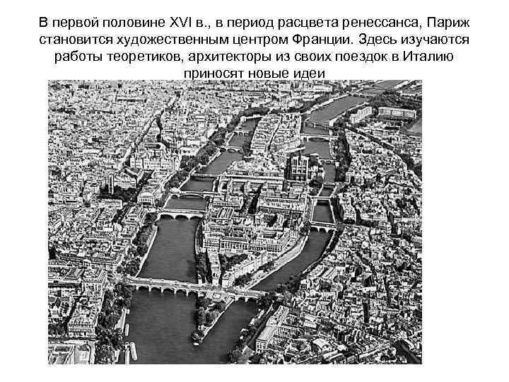 В первой половине XVI в. , в период расцвета ренессанса, Париж становится художественным центром