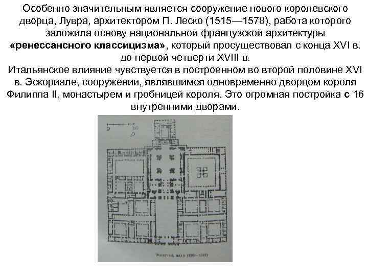 Особенно значительным является сооружение нового королевского дворца, Лувра, архитектором П. Леско (1515— 1578), работа