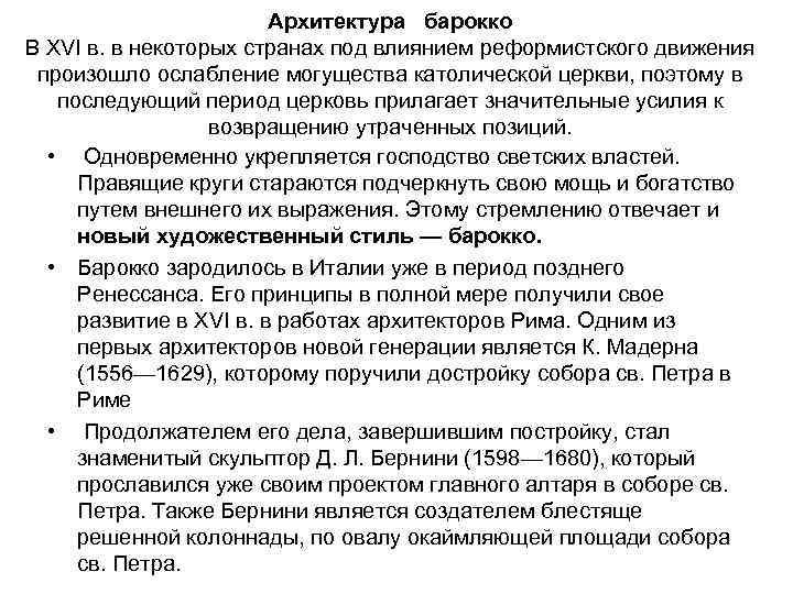 Архитектура барокко В XVI в. в некоторых странах под влиянием реформистского движения произошло ослабление