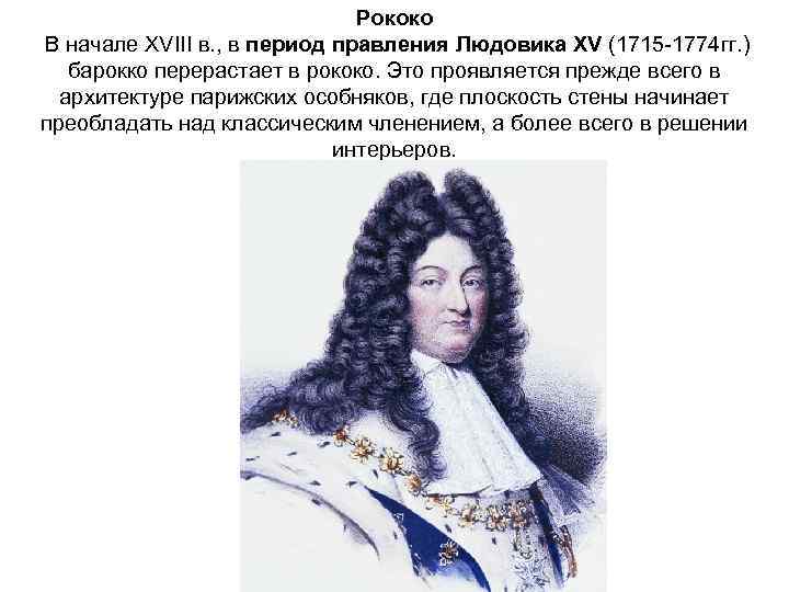 Рококо В начале XVIII в. , в период правления Людовика XV (1715 -1774 гг.