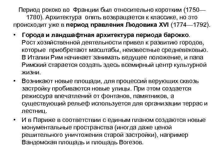 Период рококо во Франции был относительно коротким (1750— 1780). Архитектура опять возвращается к классике,