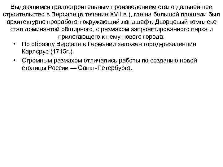 Выдающимся градостроительным произведением стало дальнейшее строительство в Версале (в течение XVII в. ), где
