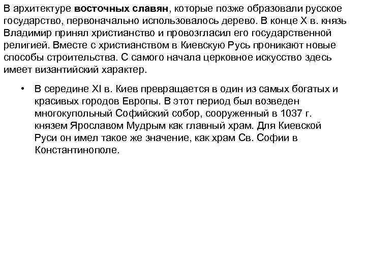 В архитектуре восточных славян, которые позже образовали русское государство, первоначально использовалось дерево. В конце