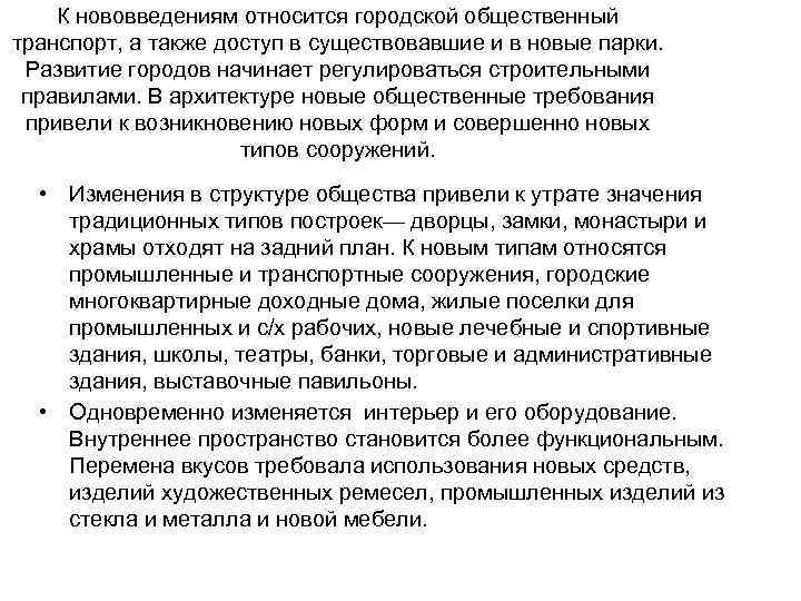 К нововведениям относится городской общественный транспорт, а также доступ в существовавшие и в новые