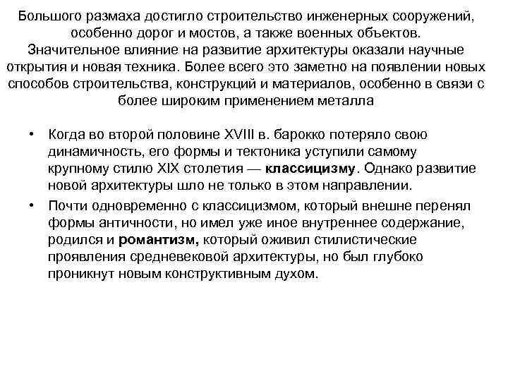 Большого размаха достигло строительство инженерных сооружений, особенно дорог и мостов, а также военных объектов.