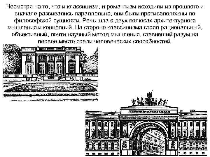 Несмотря на то, что и классицизм, и романтизм исходили из прошлого и вначале развивались