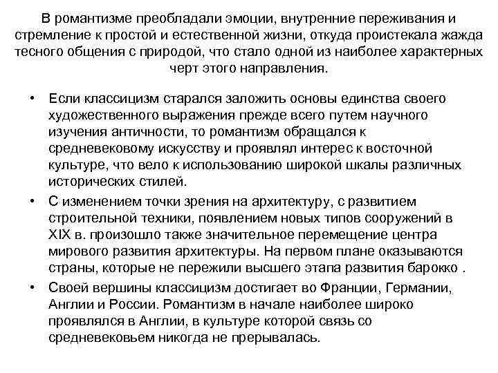 В романтизме преобладали эмоции, внутренние переживания и стремление к простой и естественной жизни, откуда